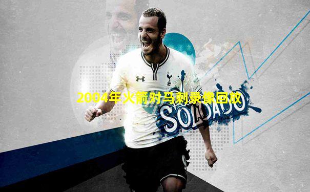 2004年火箭对马刺录像回放