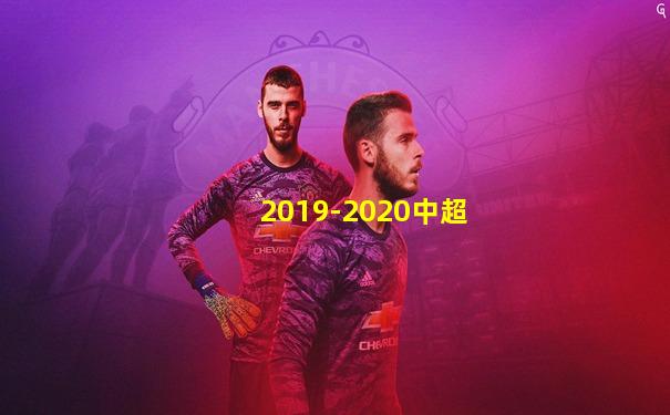 2019-2020中超
