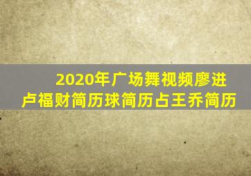 2020年广场舞视频廖进卢福财简历球简历占王乔简历