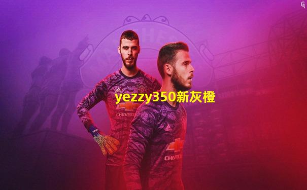 yezzy350新灰橙