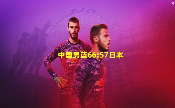 中国男篮66:57日本