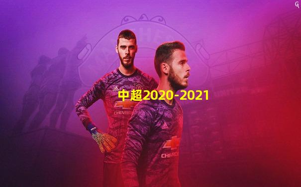 中超2020-2021