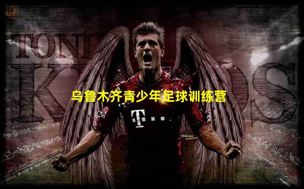乌鲁木齐青少年足球训练营