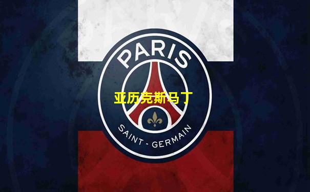 亚历克斯马丁