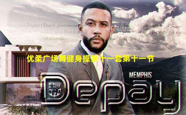 优柔广场舞健身操第十一套第十一节