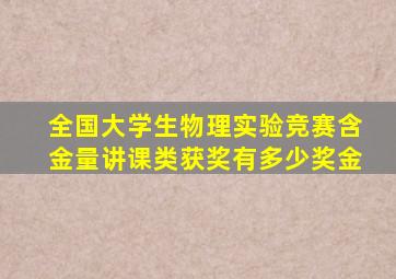 全国大学生物理实验竞赛含金量讲课类获奖有多少奖金