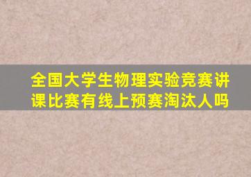 全国大学生物理实验竞赛讲课比赛有线上预赛淘汰人吗