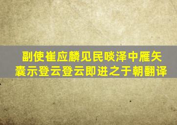 副使崔应麟见民啖泽中雁矢囊示登云登云即进之于朝翻译