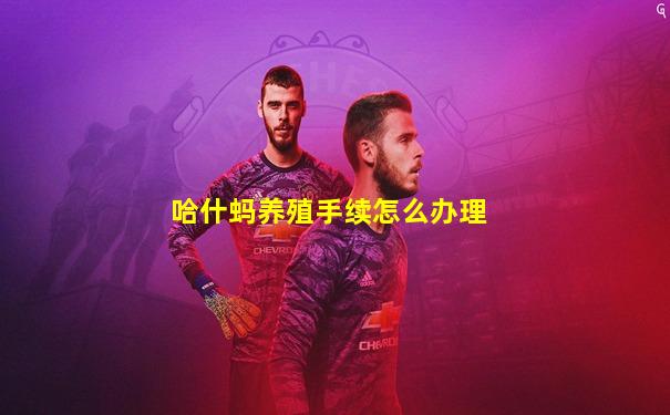哈什蚂养殖手续怎么办理