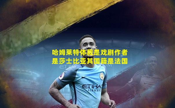哈姆莱特体裁是戏剧作者是莎士比亚其国籍是法国