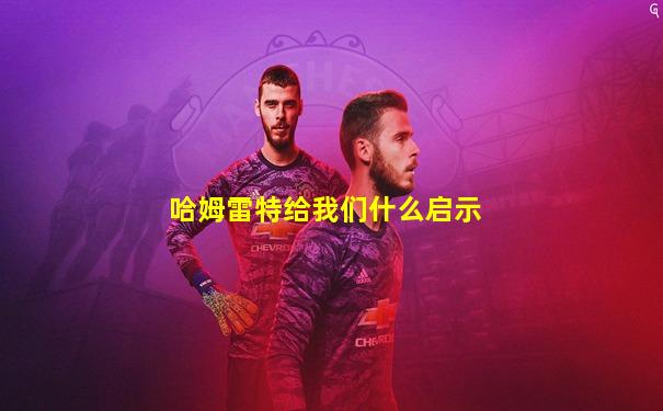 哈姆雷特给我们什么启示