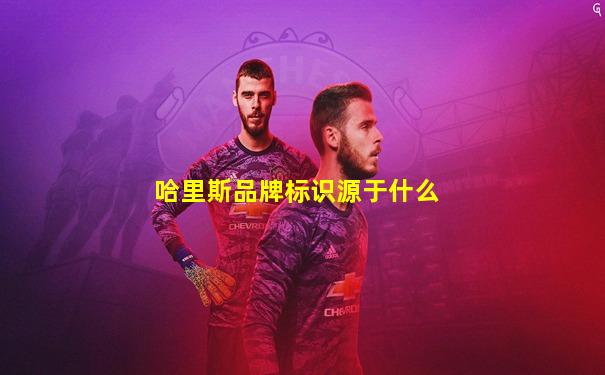 哈里斯品牌标识源于什么