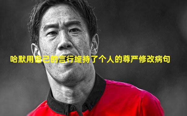 哈默用自己的言行维持了个人的尊严修改病句