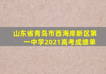 山东省青岛市西海岸新区第一中学2021高考成绩单