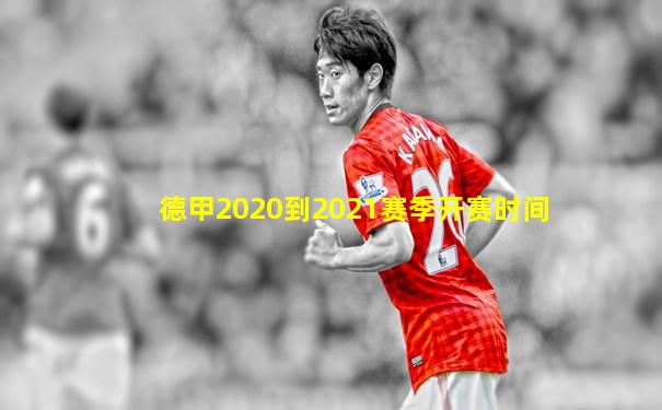 德甲2020到2021赛季开赛时间