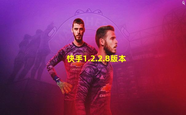 快手1.2.2.8版本
