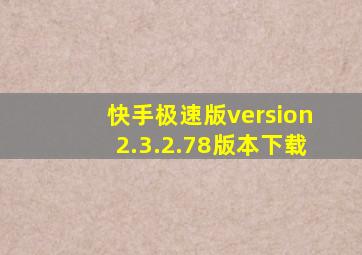 快手极速版version2.3.2.78版本下载