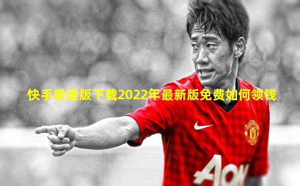 快手极速版下载2022年最新版免费如何领钱