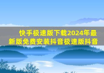 快手极速版下载2024年最新版免费安装抖音极速版抖音