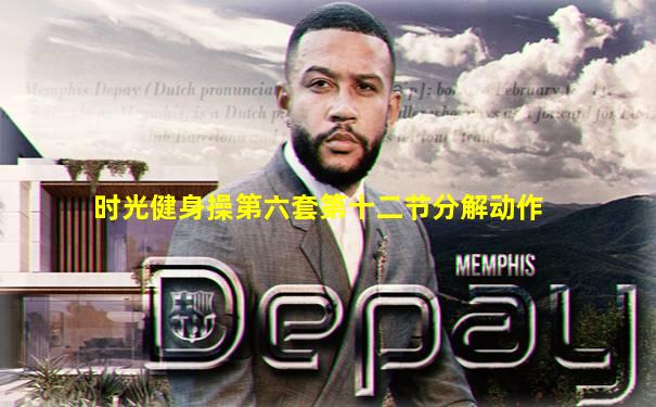 时光健身操第六套第十二节分解动作