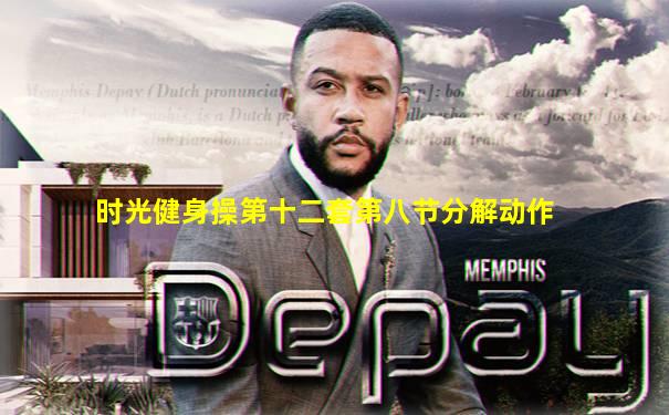 时光健身操第十二套第八节分解动作