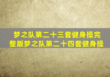 梦之队第二十三套健身操完整版梦之队第二十四套健身操
