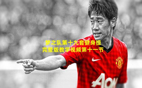 梦之队第十九套健身操完整版教学视频第十一节