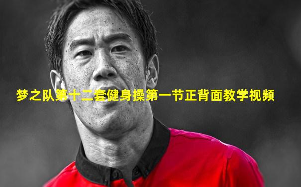 梦之队第十二套健身操第一节正背面教学视频