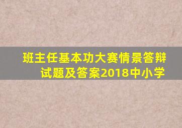 班主任基本功大赛情景答辩试题及答案2018中小学