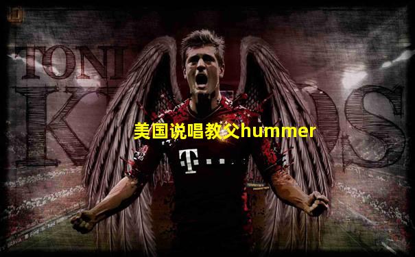 美国说唱教父hummer