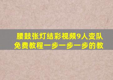 腰鼓张灯结彩视频9人变队免费教程一步一步一步的教