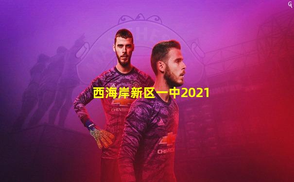西海岸新区一中2021