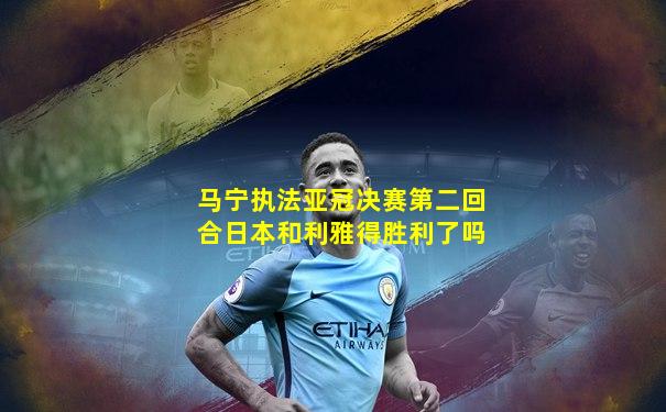马宁执法亚冠决赛第二回合日本和利雅得胜利了吗