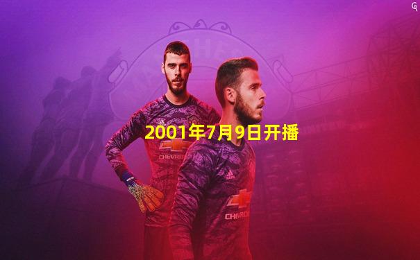 2001年7月9日开播