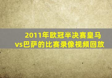 2011年欧冠半决赛皇马vs巴萨的比赛录像视频回放