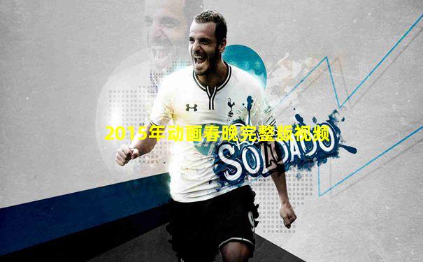 2015年动画春晚完整版视频