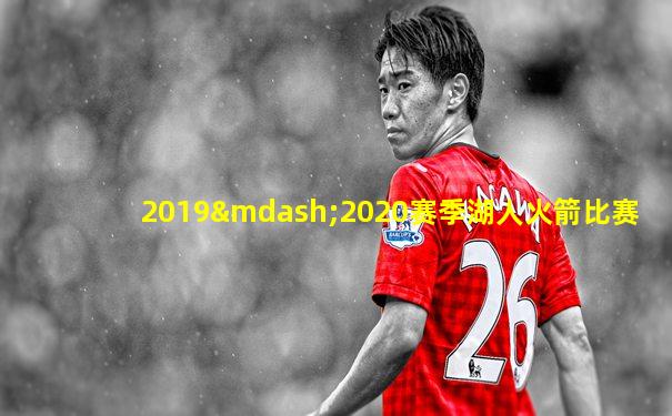 2019—2020赛季湖人火箭比赛