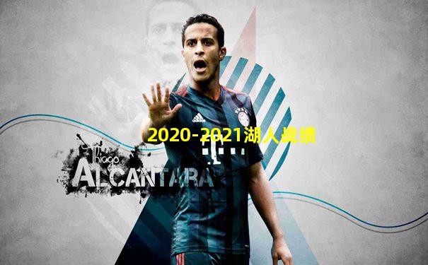 2020-2021湖人战绩