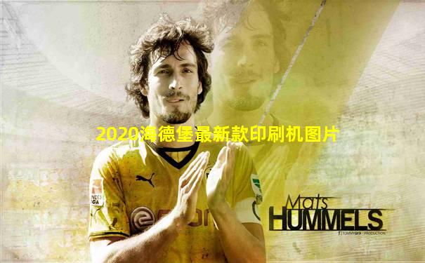 2020海德堡最新款印刷机图片