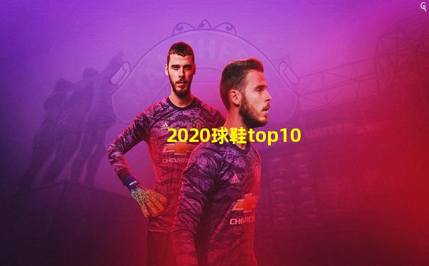 2020球鞋top10