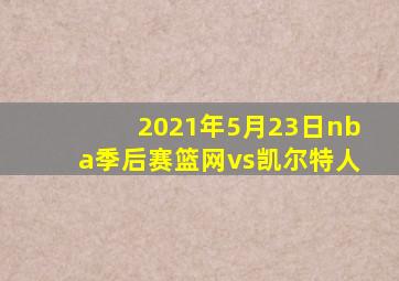 2021年5月23日nba季后赛篮网vs凯尔特人