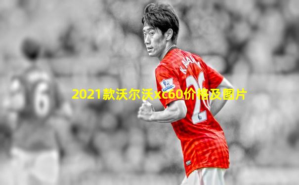 2021款沃尔沃xc60价格及图片