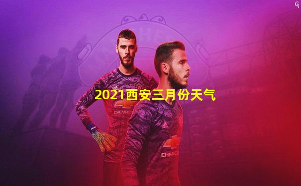 2021西安三月份天气