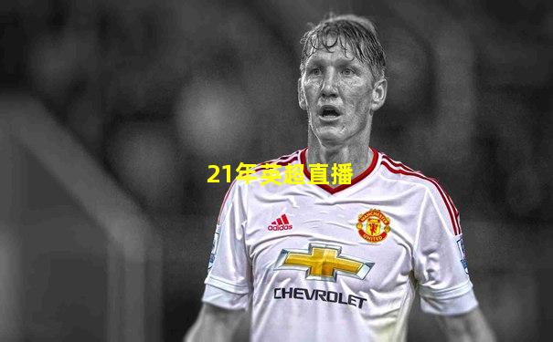21年英超直播
