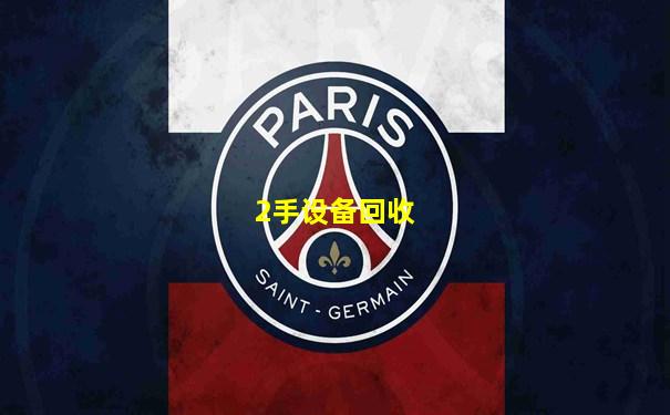 2手设备回收