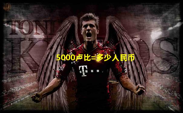 5000卢比=多少人民币