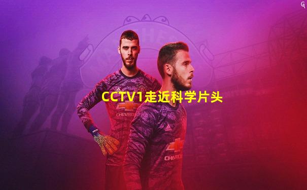 CCTV1走近科学片头