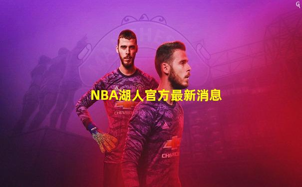 NBA湖人官方最新消息