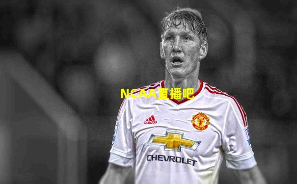 NCAA直播吧