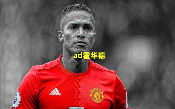 ad霍华德